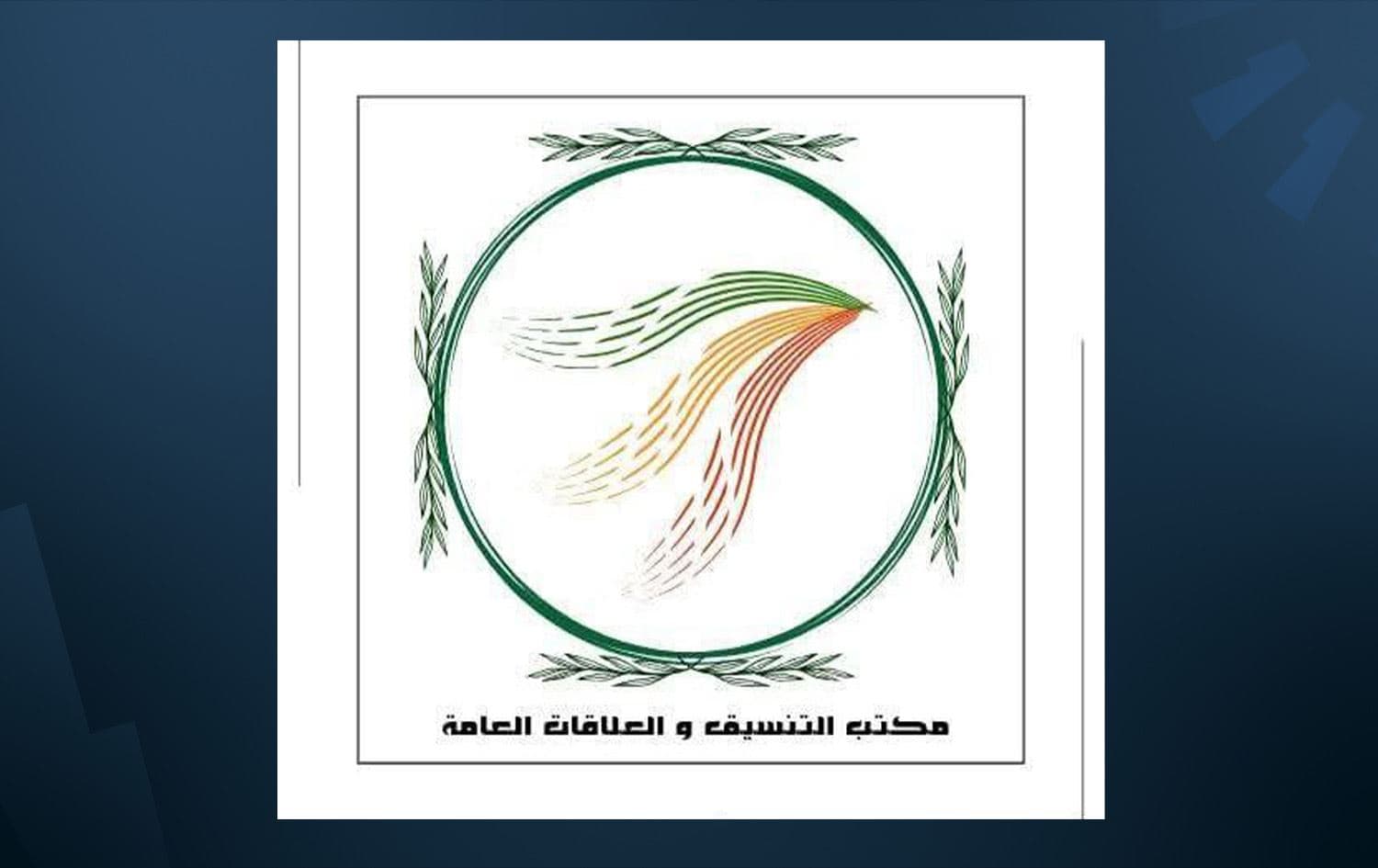 شعار مكتب التنسيق والعلاقات العامة بالمجلس