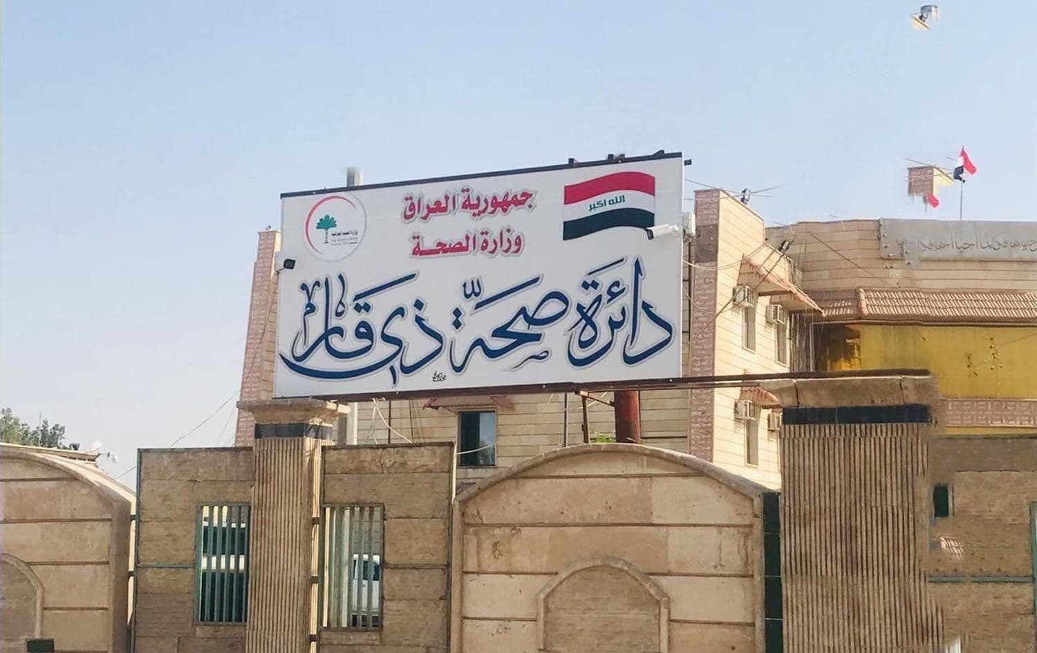 دائرة صحة ذي قار