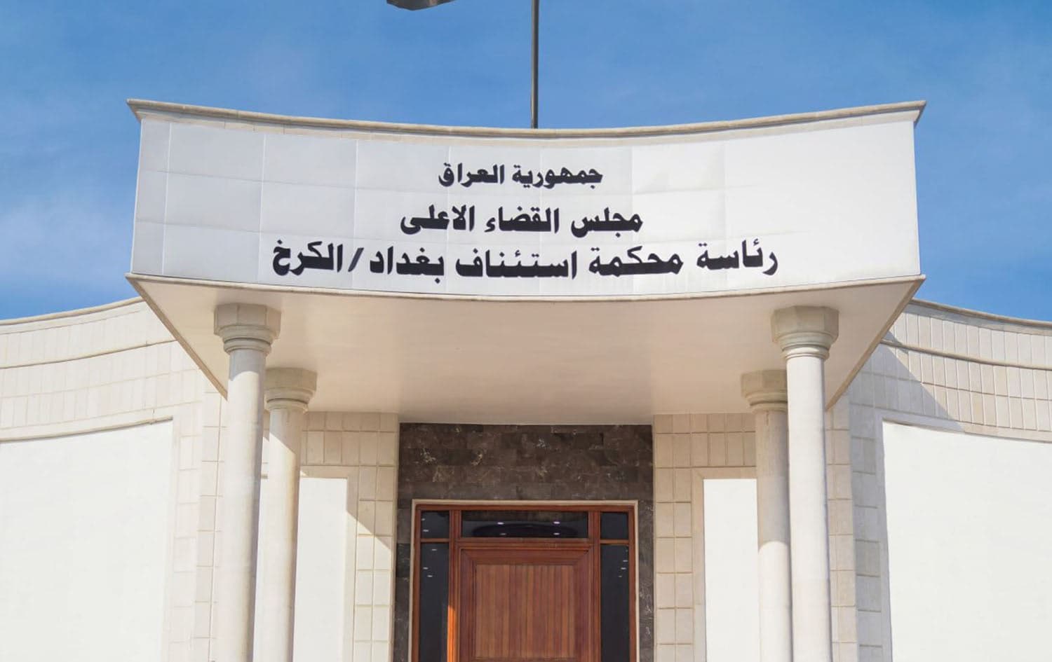 رئاسة محكمة استئناف الكرخ