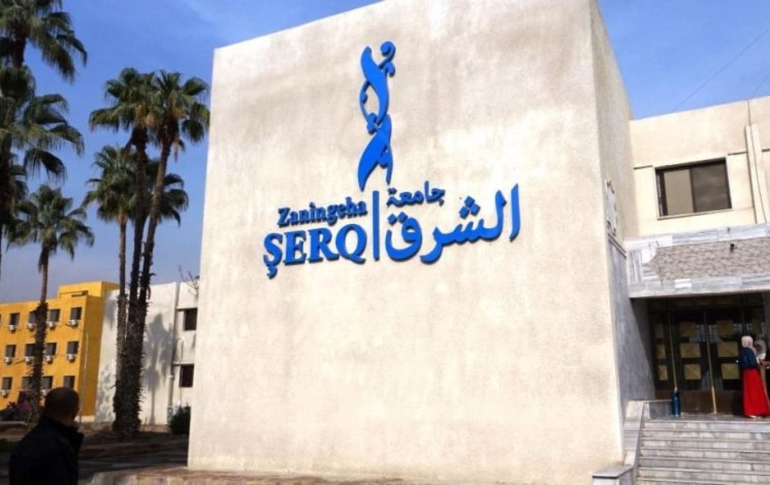 جامعة الشرق