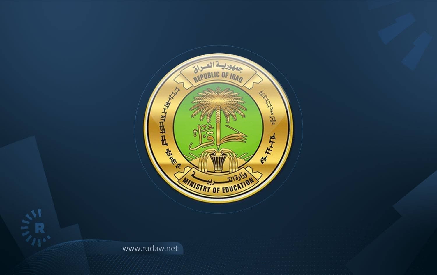 شعار وزارة التربية العراقية