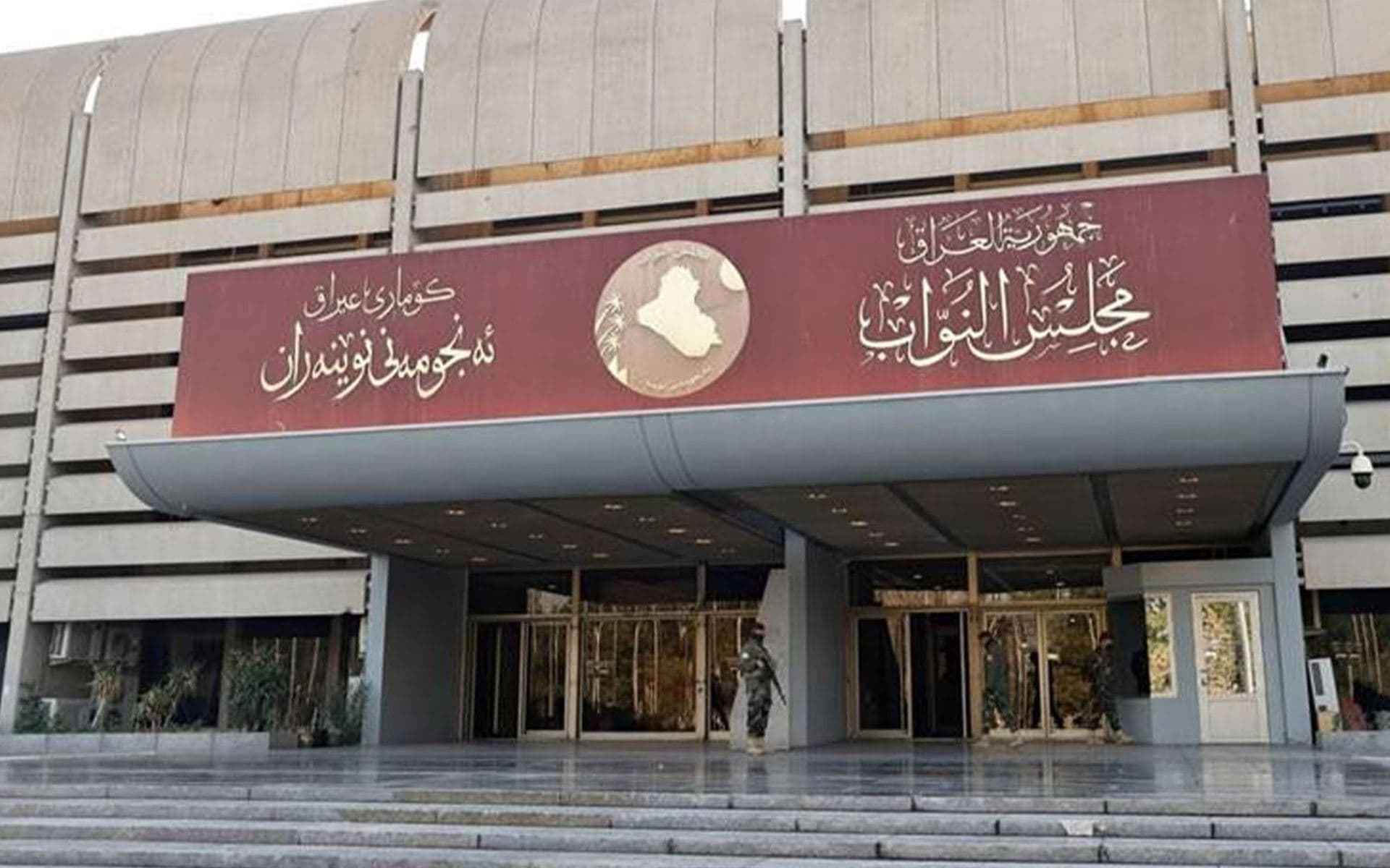 مجلس النواب العراقي
