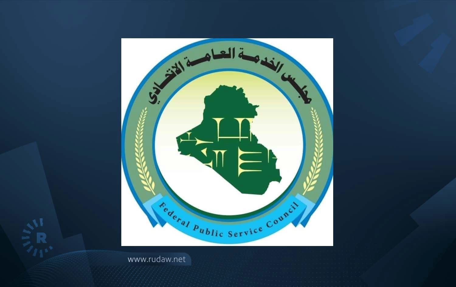 مجلس الخدمة الاتحادي
