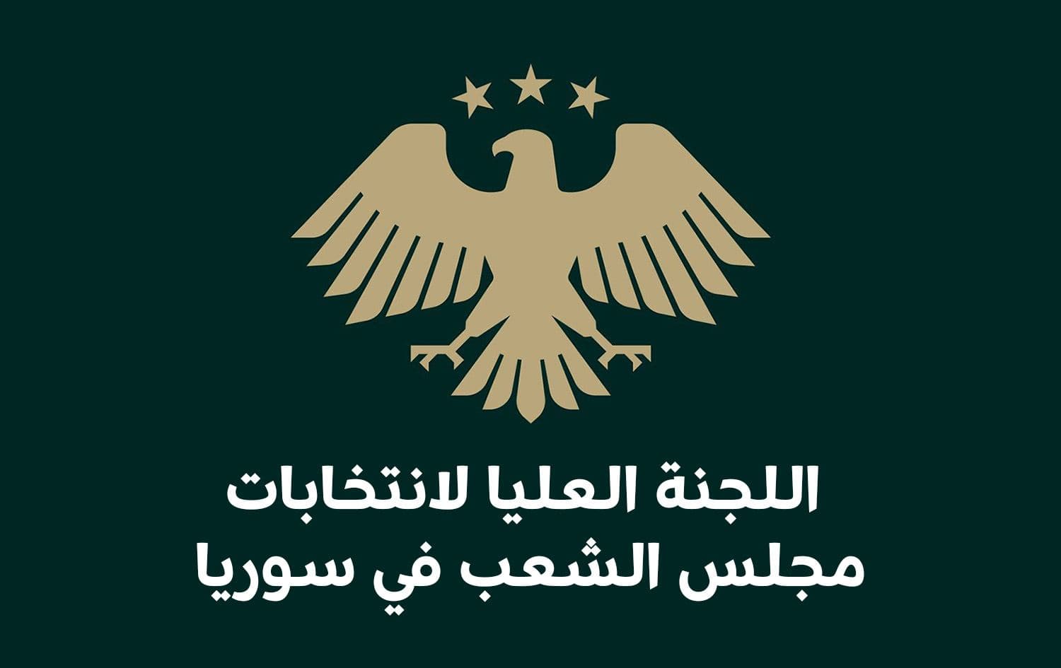 شعار سوريا مع اسم اللجنة العليا لانتخابات مجلس الشعب